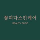 스킨 꽃피다