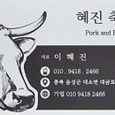 혜진축산 - 은평구 은평로 34 | 혜진축산