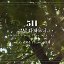 마제스티 찬송가_그날 다가오네 (What a Day That Will Be) : 511장, 사랑침례교회, 정동수 목사, 킹제임스 흠정역 이미지