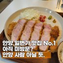 호유동 일번가점 | 안양 맛집 순위 1위 스스무가츠 일번가 맛집 내돈내산