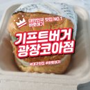 대구 수제버거 맛집 기프트버거 방문기