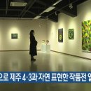 머리카락으로 제주 4.3과 자연 표현한 작품전 열려, kbs 제주뉴스 이미지