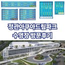 정관아쿠아드림파크 | [자유수영]경상권 1티어 정관아쿠아드림파크 방문후기(예약방법 및 레인구성 포함)