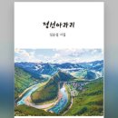 오카리나 | [충주 북토크 후기] 정선 시인 4인(심승섭, 이연옥, 전수현, 심병섭)정선 아라리 선율 위에 詩 여행...