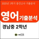 경남중학교 | 부산 경남중 2학년 2025년 1학기 중간고사 영어시험 기출분석 예주학원