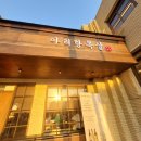아리랑목살 | 사하구 괴정 맛집 솔직 후기_아리랑목살&amp;달밤202