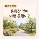 충주종합운동장 | 충주종합운동장 생태공원 산책 후기, 꽃과 나무가 보여 더 좋았던 곳