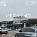 대천휴게소(상) - 4397 | 대천휴게소(상)