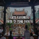 [대만] 타이베이 4박 4일 자유여행 코스추천 첫 번째 날 까오지 융캉제 가품양주 용산사 시먼딩 이자카야