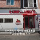수성전자 | 대구 수성구 범어동 맛집 케이찹사라다 본점｜오픈런 가성비 샐러드빵 내돈내산 후기