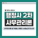 라인행정사 | 행정사 사무관리론 암기방법 연응진 선생님과 마스터!