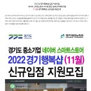 [경기] 2022년 11월 경기행복샵 네이버 스마트스토어 수수료 할인 신규입점 모집 공고 이미지