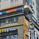 은평오케이마취통증의학과