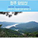 3월23일 청주 대청호 양성산(297m) 문의문화재단지 시산제 이미지