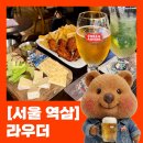 크러쉬온네일 | [역삼술집] 역삼역 칵테일바 찾는데 여길 안 간다고? 아빠도 인정한 역삼라우더