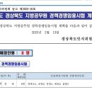 2025 경상북도 제2회 경력경쟁 건축8명 (원서접수 3월10일~14일) 이미지