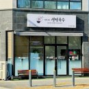 이가네생면국수 이미지