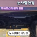 밝은눈사랑안경 | 창원안경점 | 창원젠틀몬스터 매장 눈사랑안경 창원점 상남동안경점 후기