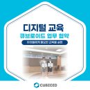 호서대학교산학협력단 | AI·디지털 기술 인재 양성을 위한 [큐브로이드,대학 산학협력단 업무협약(MOU) ]