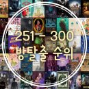 키이스롯데수원 | [방탈출 순위] 300방 기념!! 50개 테마 내 맘대로 정하는 순위!