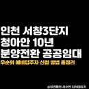 서창LH청아안아파트 | 인천 서창동 공공임대 아파트 청약｜서창3단지 청아안 10년 임대 분양전환 모집공고 (2025년 8월)