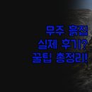 자연속의흙집 | 여행 숙소 비교 분석 | 제이원 엔포드 무주 흙집 | 내게 맞는 숙소 선택 꿀팁 | 실제 후기 총정리