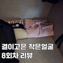 고은 | 내돈내산 결이고은 후기 시리즈 3 (8회차)