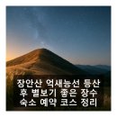 장수펜션민박 | 장안산 억새능선 등산 후 별보기 좋은 장수 숙소 예약 코스 정리