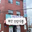 뉴골드빌라 | [부산건강식품] 연산동 건강기능식품 매장 방문후기