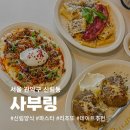 손사부 | 신림역 파스타 맛집 &#39;사부링&#39;, 파스타 리조또 후기
