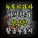 (주)다인 | 누룽지과자 바삭함에 반하고 건강함에 감탄한 다인 황금누룽지 솔직 후기🍘