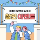 일어회화 | ⭐️이벤트⭐️ 수강 할인 혜택 안내🎁 | 수원 토익 회화 학원 추천 | 이지어학원 아주대점
