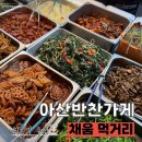 아산반찬가게, 온양온천시장 [채움먹거리]