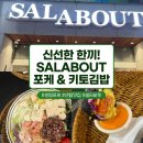 맛집] 부담 없이 매일 즐기기 좋은 '샐러바웃 센텀점' 솔직 후기! (feat. 연어 키토김밥 & 두부명란 포케)