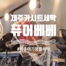 아기용품세탁전문퓨어베베