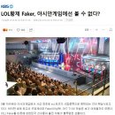 lol 황제 페이커 아시안게임 출전 불투명?? 이미지