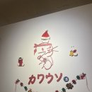 카와우소선릉
