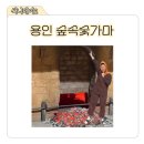 용인 숲속숯가마 불금 데이트, 용인 숯가마 리얼 후기