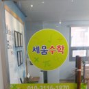 한아름수학교습소 이미지