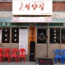 냅다청양집 본점 이미지