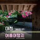 둔산로73번길 | 대전 가볼만한곳 여름 대전 놀거리 추천