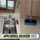 씨유 청주비하로제비앙점 | 청주 싱크볼 교체 비하동 대광로제비앙 프로맘 E858 사각 싱크볼 및 하츠 절수페달 시공 후기