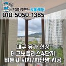 테크노폴리스 4단지 앞 | 대구 현풍 유가 비둘기방충망 테크노폴리스4단지 비둘기 차단/퇴치망 설치 시공 후기