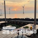 금등641 | 제주바베큐장 금등641 바다뷰 가족추천 코스