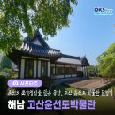 고산 윤선도 박물관 티스토리