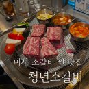 2020-주141 | 하남미사맛집 망월동 가성비좋은 청년소갈비, 생갈비 정말맛있는곳