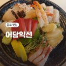 어담 | 종로맛집 종로스시 익선동 한옥에서 즐긴 품격 있는 어담익선 후기