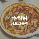 수찜닭상모사곡점 | 구미 상모사곡배달맛집 찜닭 생각날땐 수찜닭