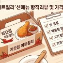 처갓집 미트칠리 신메뉴 솔직 후기 및 가격 쟁점 비교