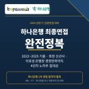 소호리빙 | 하나은행 최종면접 완전정복 | 2025 상반기 임원면접 총정리 + 자료집 무료배포 안내